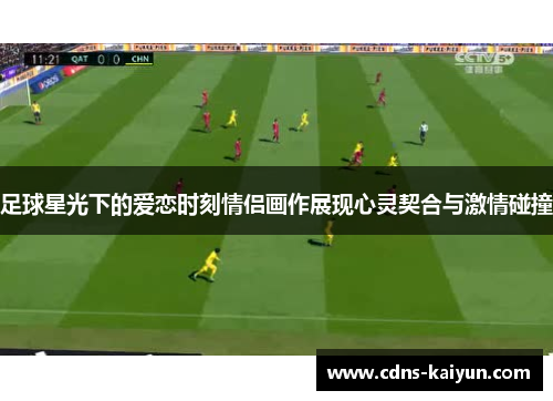 足球星光下的爱恋时刻情侣画作展现心灵契合与激情碰撞