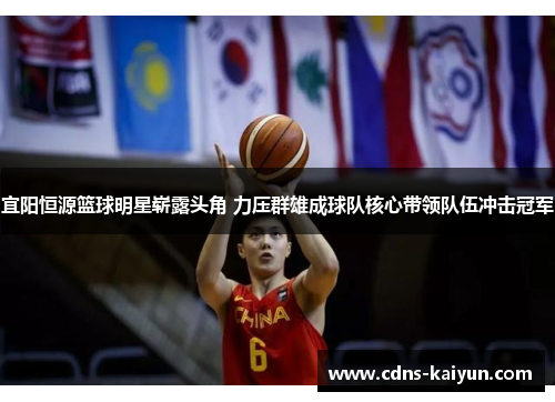 宜阳恒源篮球明星崭露头角 力压群雄成球队核心带领队伍冲击冠军
