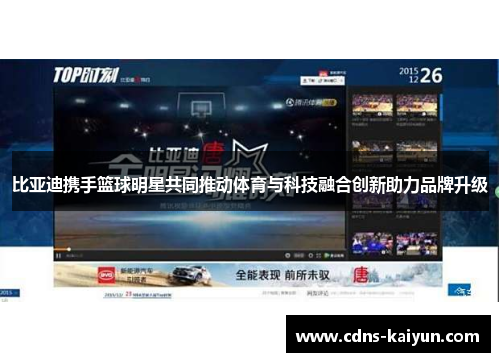比亚迪携手篮球明星共同推动体育与科技融合创新助力品牌升级