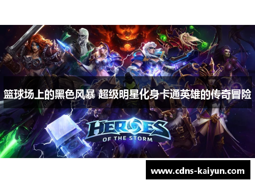 篮球场上的黑色风暴 超级明星化身卡通英雄的传奇冒险