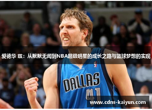 爱德华 兹：从默默无闻到NBA超级明星的成长之路与篮球梦想的实现