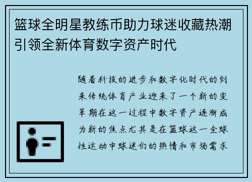 篮球全明星教练币助力球迷收藏热潮引领全新体育数字资产时代