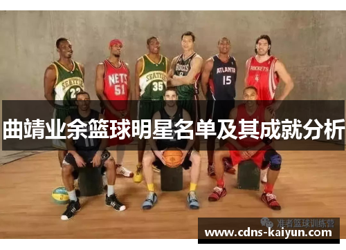 曲靖业余篮球明星名单及其成就分析