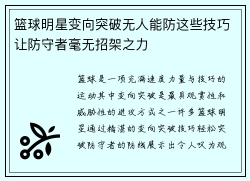 篮球明星变向突破无人能防这些技巧让防守者毫无招架之力