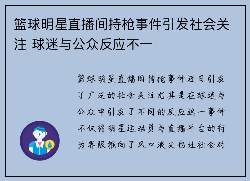 篮球明星直播间持枪事件引发社会关注 球迷与公众反应不一
