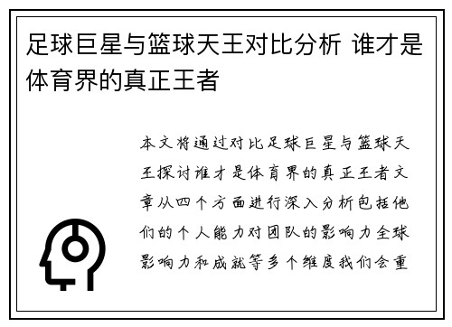 足球巨星与篮球天王对比分析 谁才是体育界的真正王者