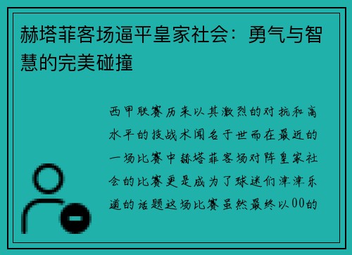 赫塔菲客场逼平皇家社会：勇气与智慧的完美碰撞