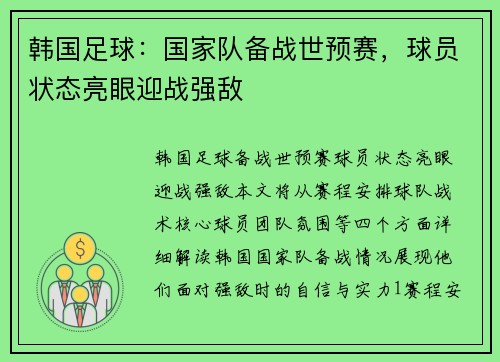 韩国足球：国家队备战世预赛，球员状态亮眼迎战强敌