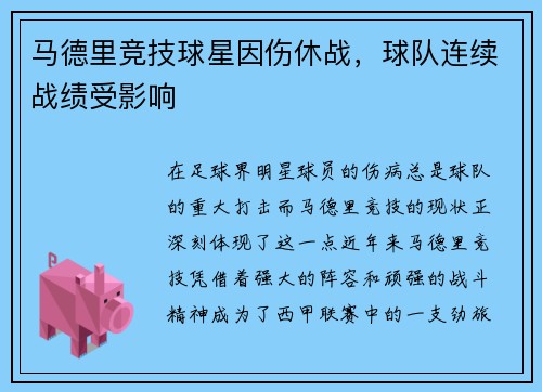 马德里竞技球星因伤休战，球队连续战绩受影响